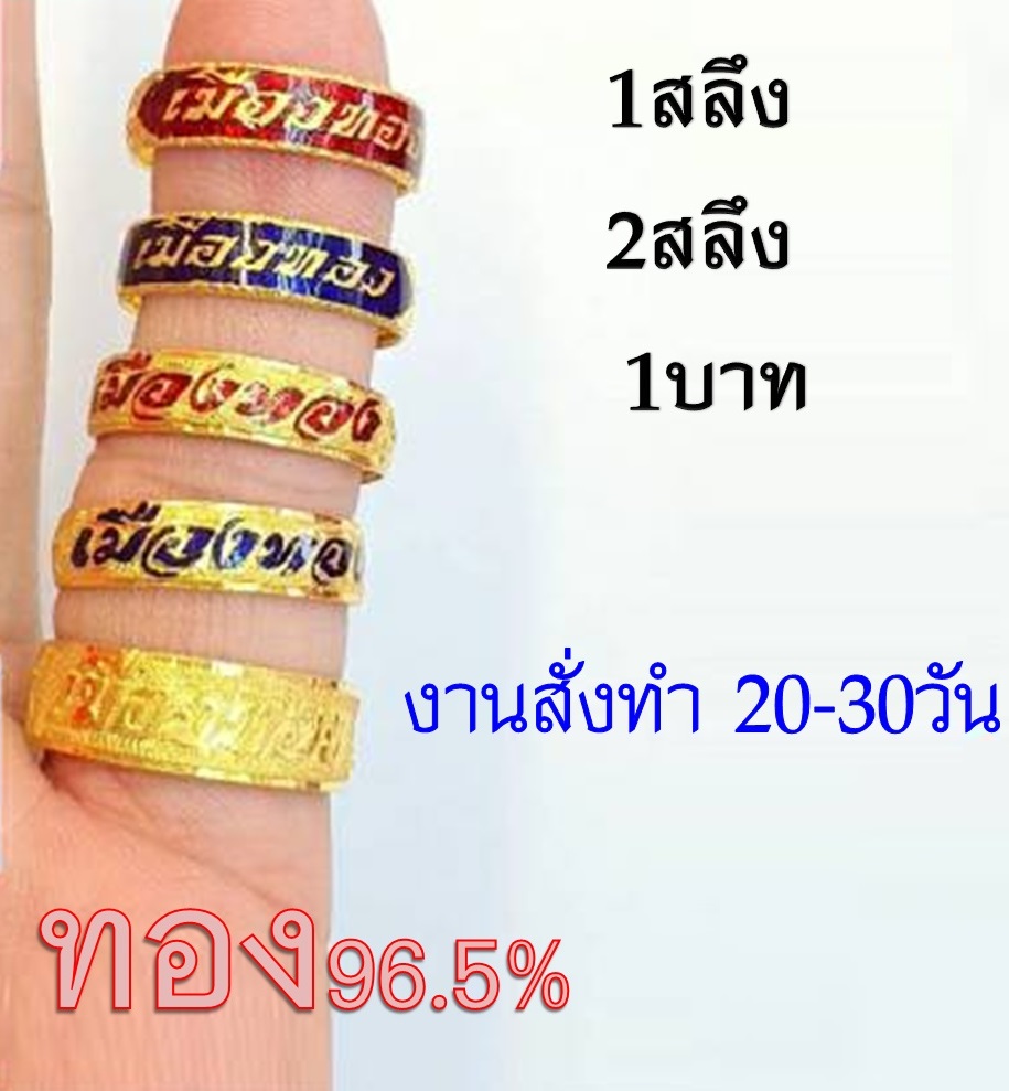 แหวนนามสกุล ทอง96.5% (งานมือ)